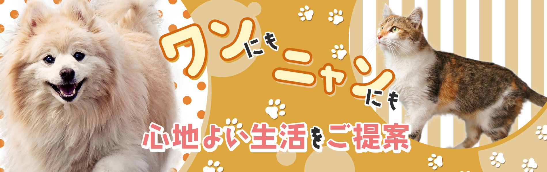ワンにもニャンにも心地よい生活をご提案